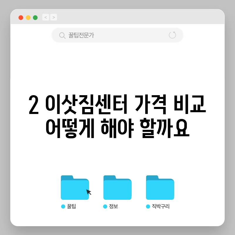 2. 이삿짐센터 가격 비교, 어떻게 해야 할까요?