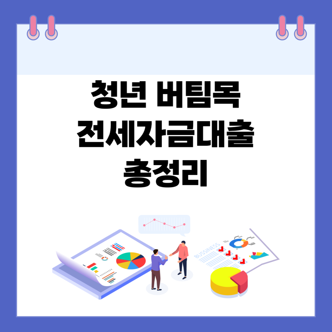 청년 버팀목 전세자금대출 총정리