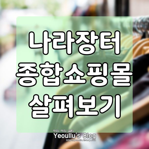  나라장터 종합쇼핑몰 소개