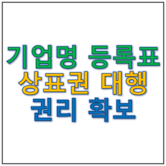 기업명등록 상표권대행 소규모 사업도 빈틈없이 권리 확보