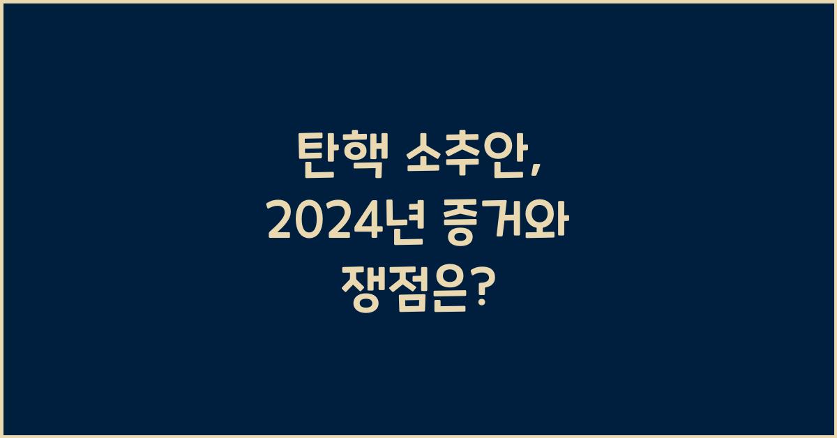 탄핵 소추안
