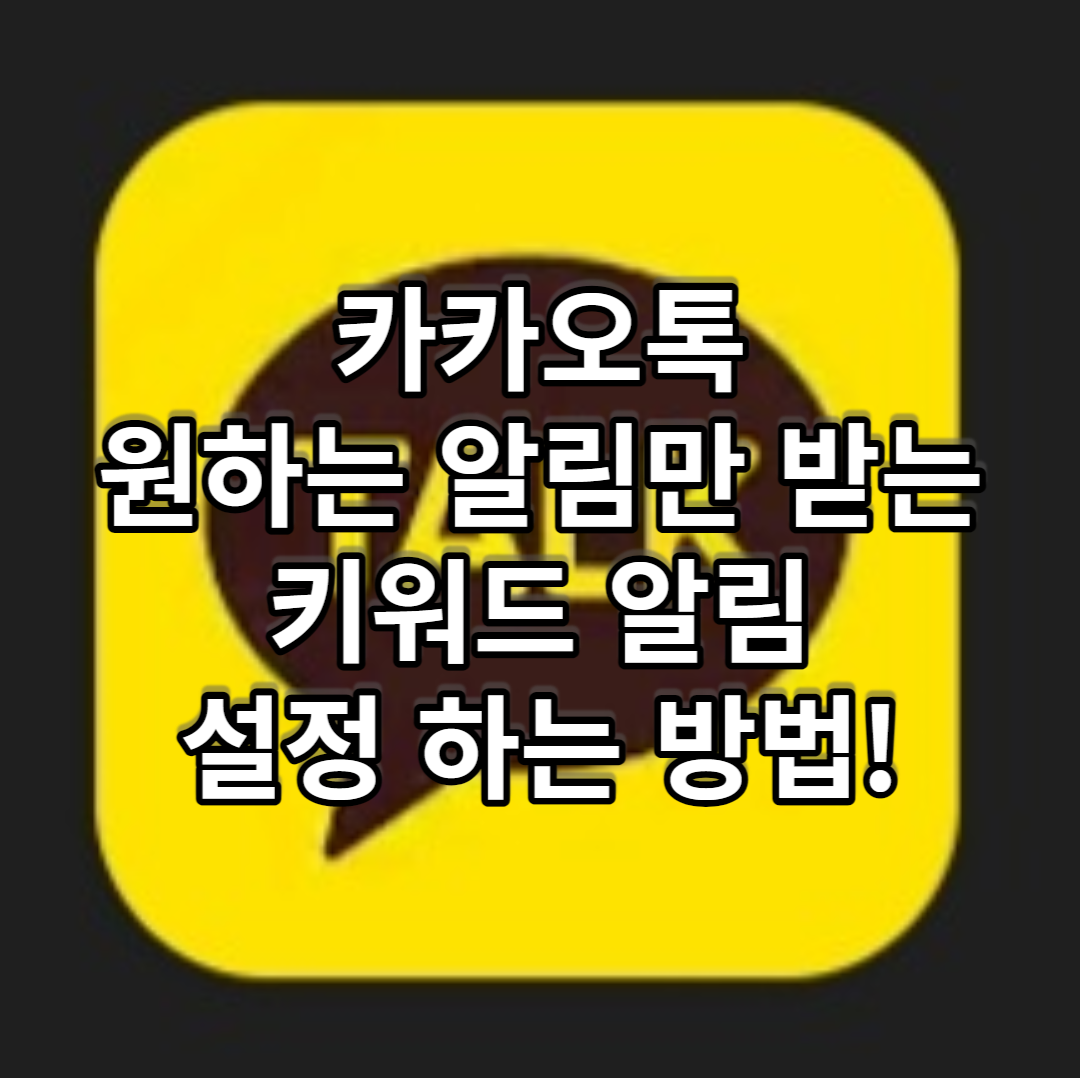  카카오톡 알림을 꺼둔 상태에서 원하는 알림만 받는 키워드 알림 설정 하는 방법!