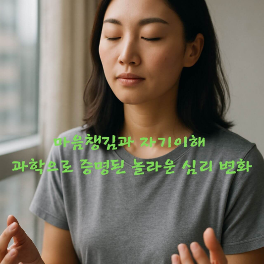 마음챙김, 자기이해, 심리학, 감정관리, 스트레스관리, 자기성찰, 명상, 
정신건강, 긍정심리학, 성장마인드셋