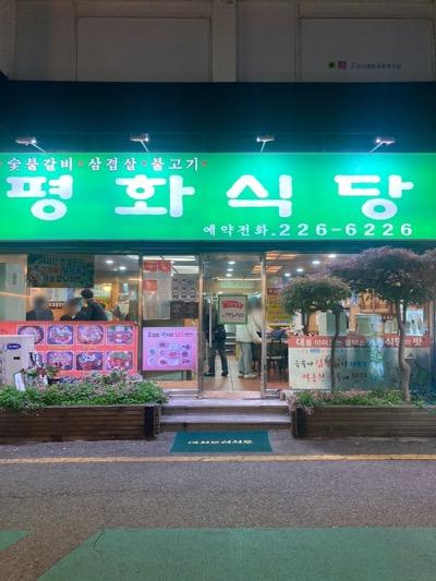 평화식당 이미지