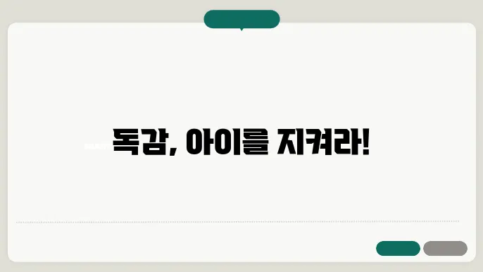 어린이 독감 예방접종 후 주의사항에 대한 포괄적 정보