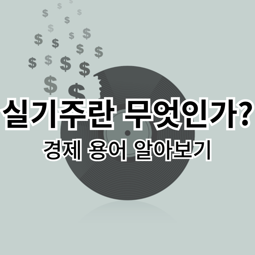 실기주-의미