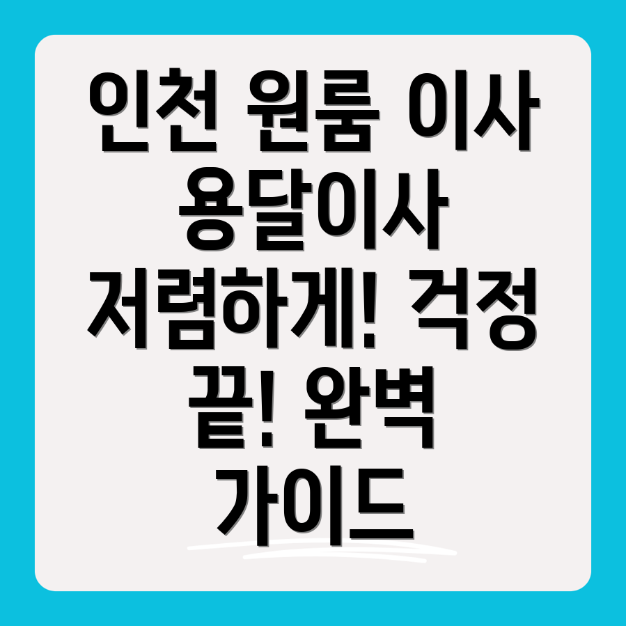 인천용달이사