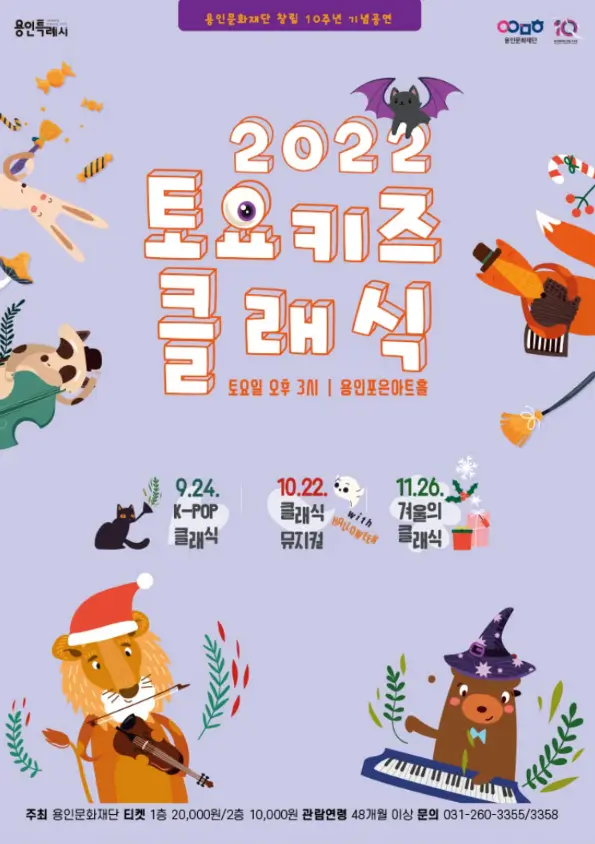 2022-토요-키즈-클래식-10월-클래식으로-만나는-뮤지컬-with-할로윈-용인