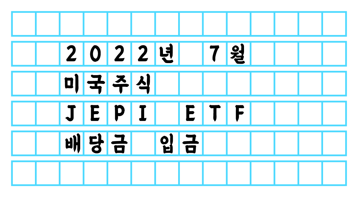  2022년 7월 'JEPI' 배당금 입금