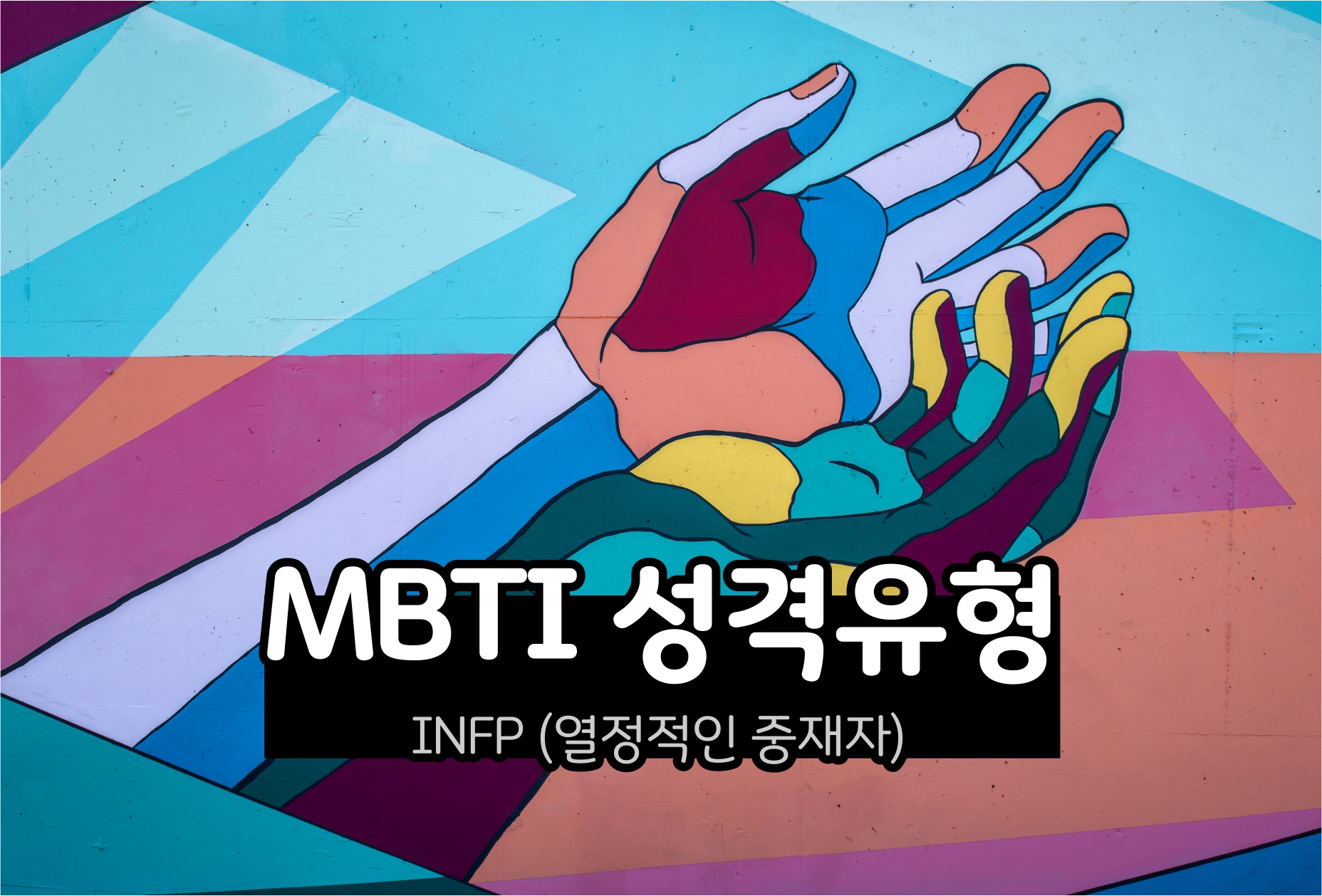  MBTI 성격 - INFP유형 (열정적인 중재자)