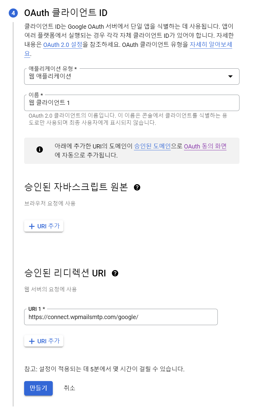 Gmail API 사용자 인증정보 4단계