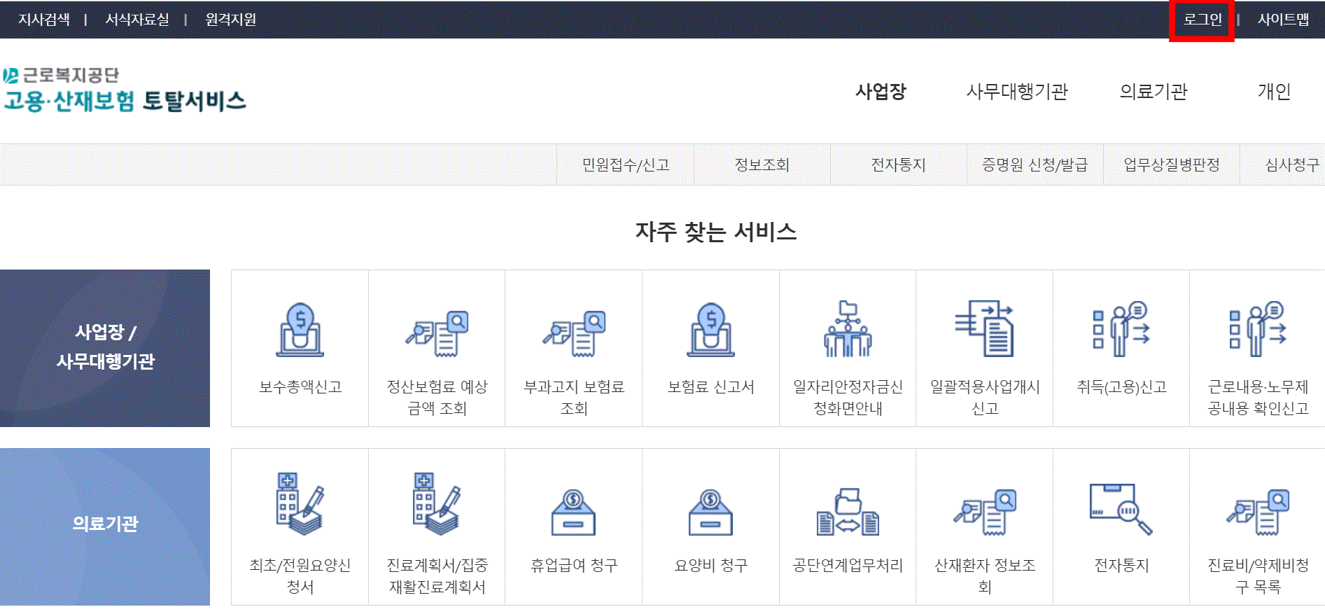 고용산재보험 토탈서비스 로그인 방법