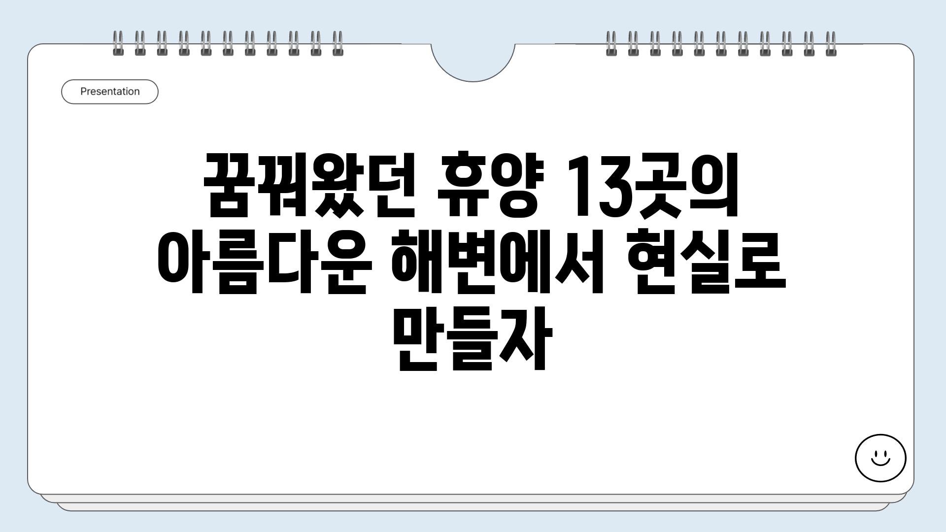 꿈꿔왔던 휴양 13곳의 아름다운 해변에서 현실로 만들자