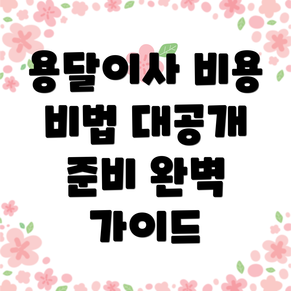 용달이사 비용