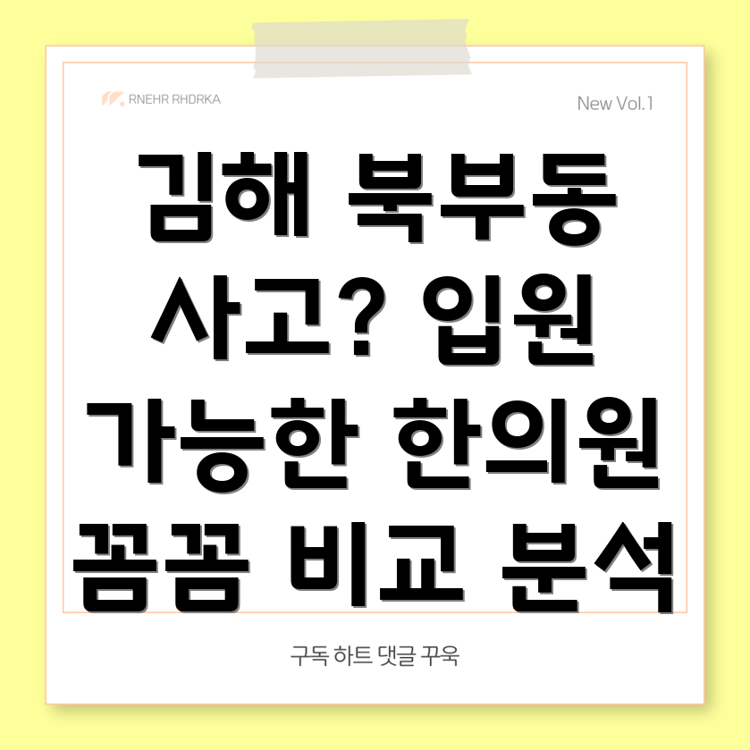 김해시 북부동 교통사고 한의원