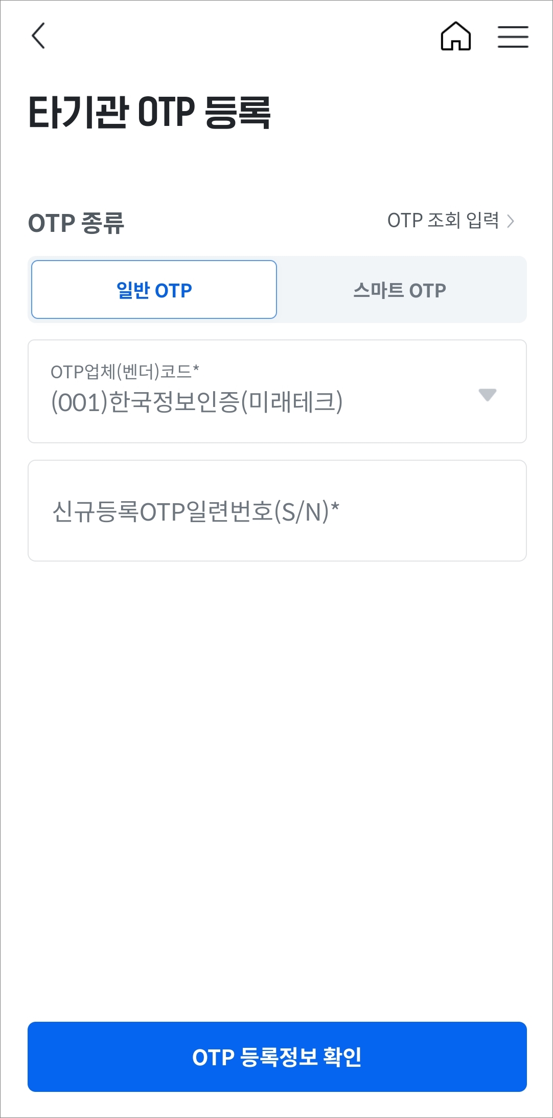 타기관OTP 등록 종류