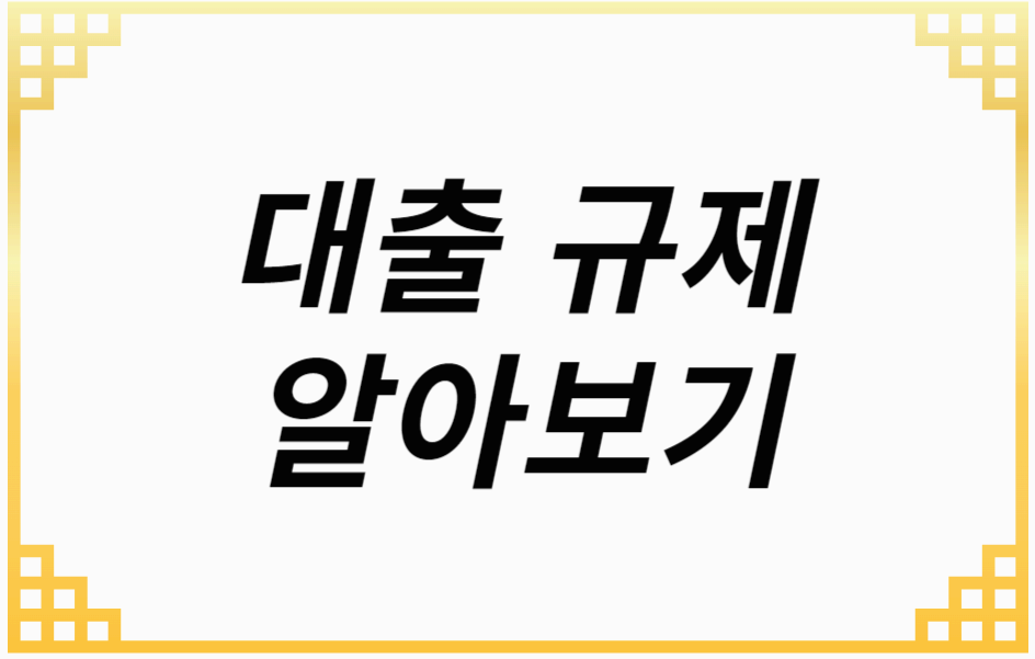 대출 규제 알아보기