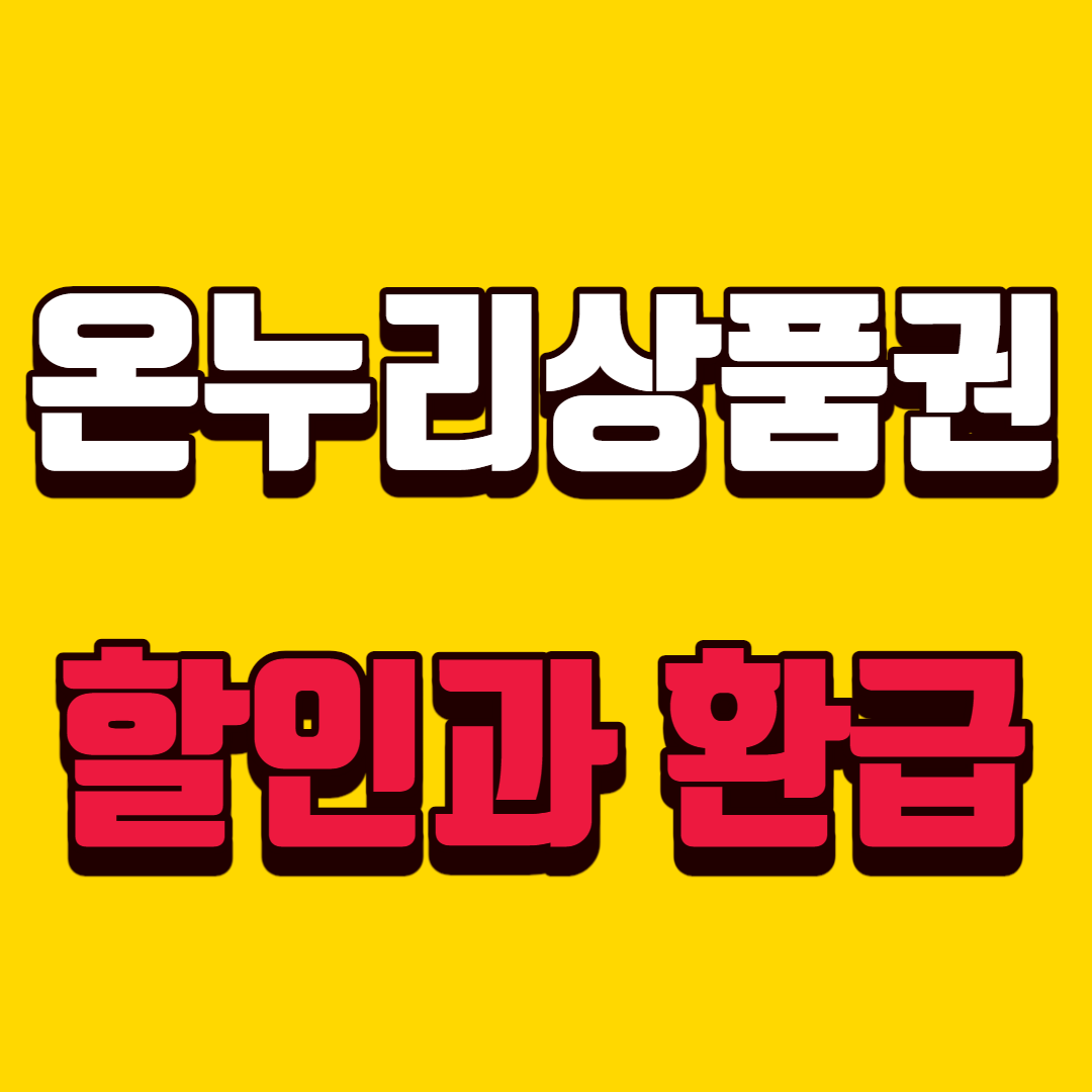 온누리상품권-할인-환급