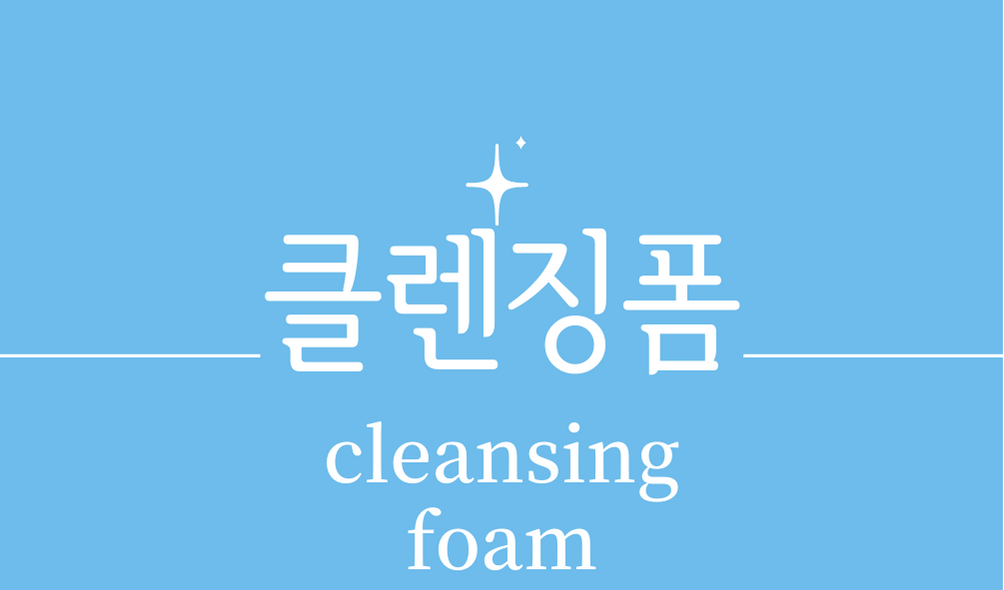 &#39;클렌징폼(cleansing foam)&#39;