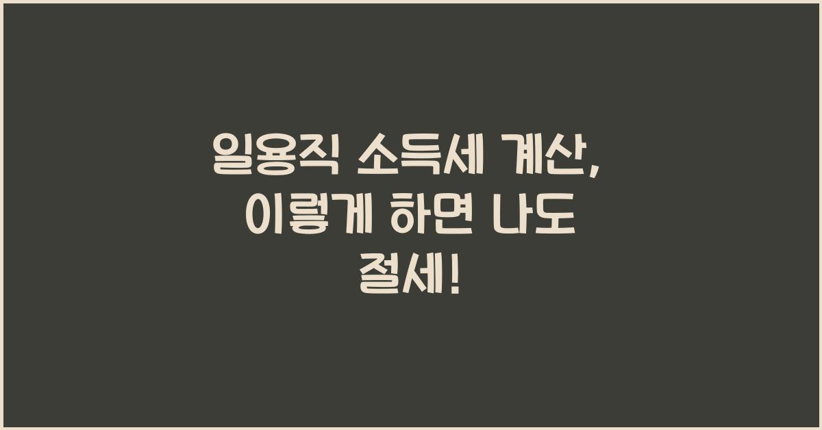 일용직 소득세 계산