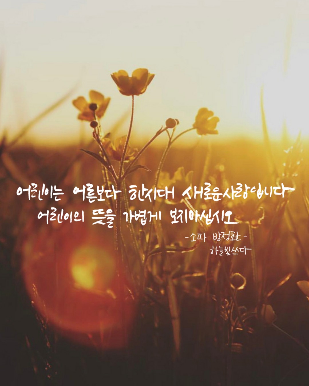  [소파 방정환 명언_어린이는 어른보다 한시대 새로운 사람입니다]