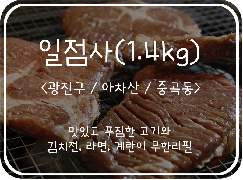  [광진구 / 아차산 / 맛집] 양념소갈비, 돼지갈비가 맛있는 일점사(중곡점)