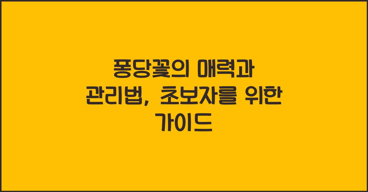 퐁당꽃의 매력과 관리법
