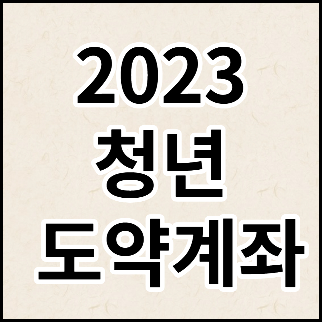  청년도약계좌 신청하기 2023