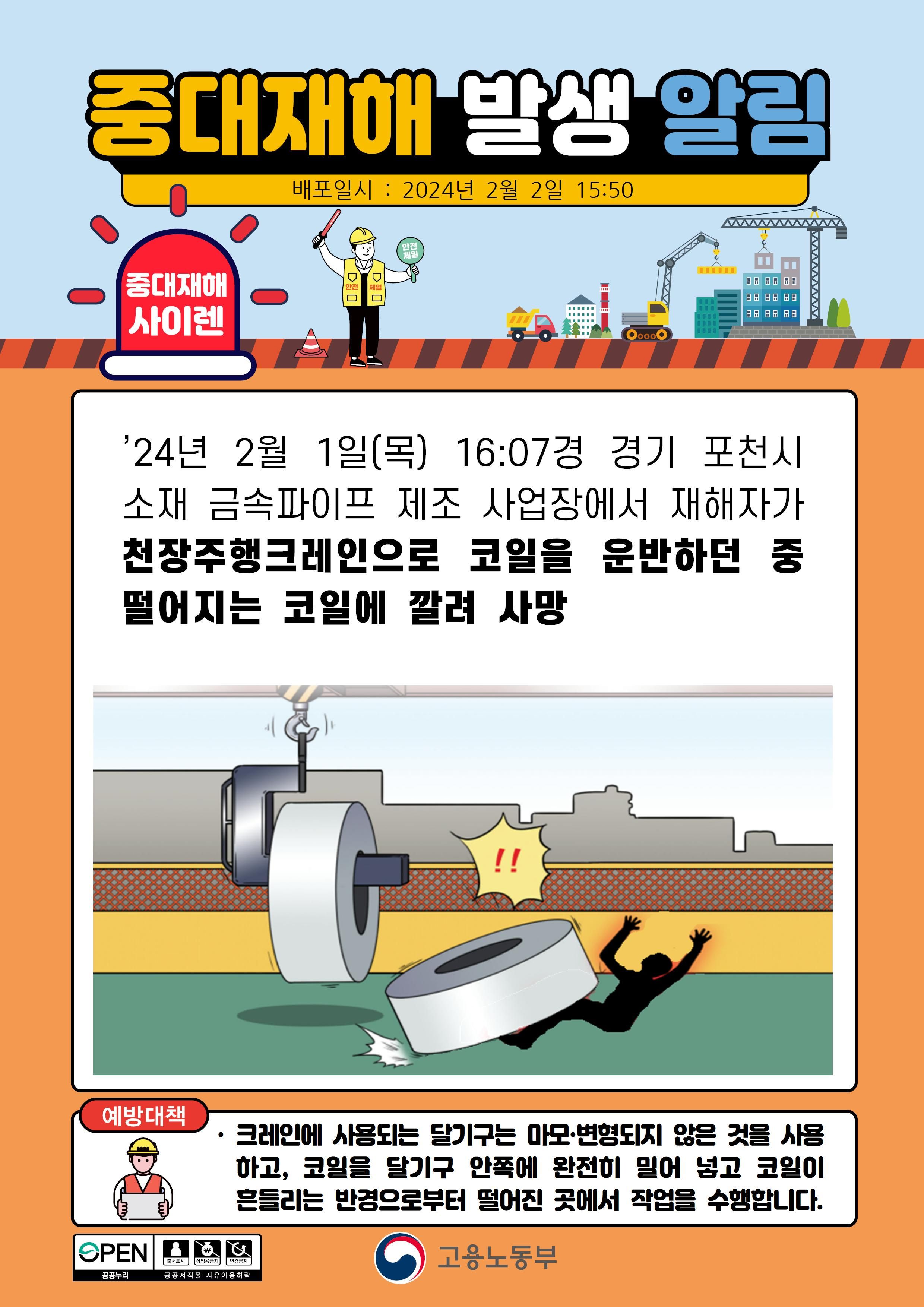 천장주행크레인으로 코일을 운반중 떨어지는 코일에 깔림)