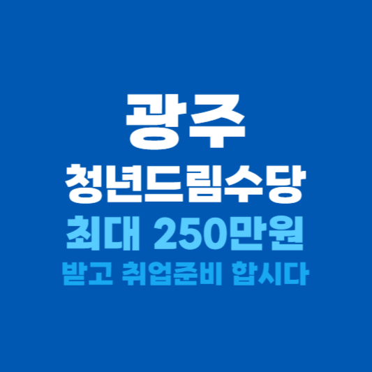 광주청년드림수당 신청방법