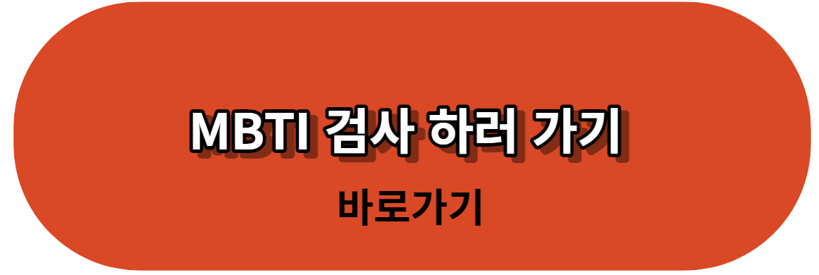 MBTI검사-간단히-하러-가기