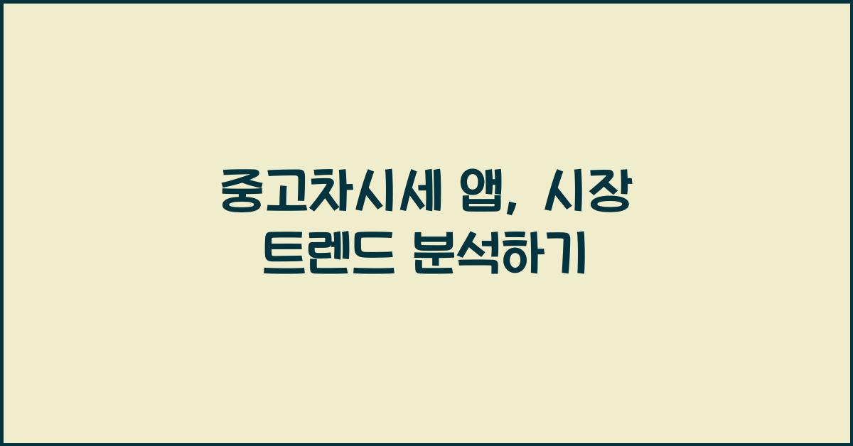 중고차시세 앱
