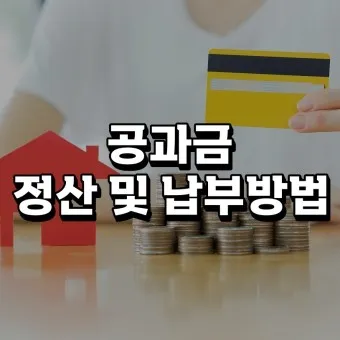 공과금 종류 인터넷 카드 납부 방법_9