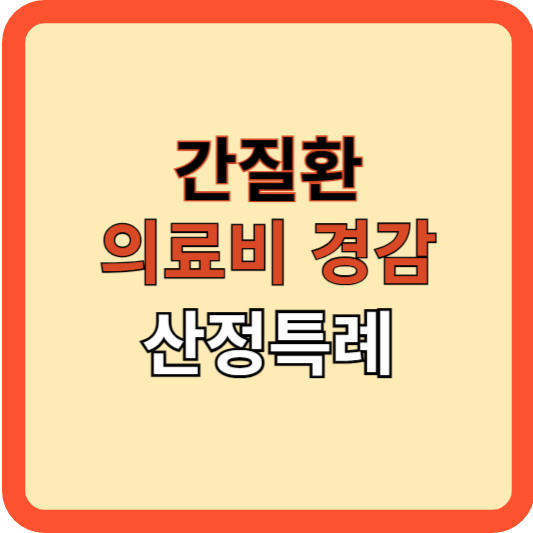 간질환: 의료비 경감 프로그램, 산정특례제도!