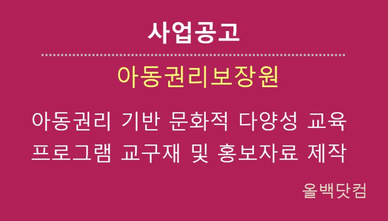  [사업공고] 아동권리 기반 문화적 다양성 교육 프로그램 교구재 및 홍보자료 제작