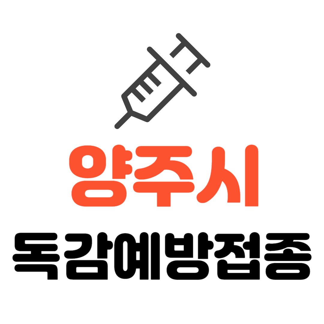 양주시 기초생활수급자/ 장애인/ 국가유공자 등 사회배려층 독감 무료예방접종 기관 조회하기