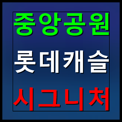  광주 중앙공원 롯데캐슬 모델하우스 분양가