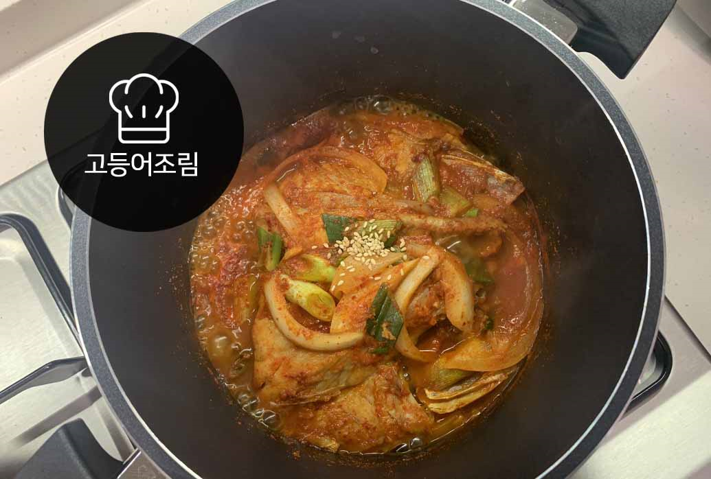모든 생선조림 응용가능! 매콤 고등어조림 레시피 모든 생선조림 응용가능! 매콤 고등어조림 레시피