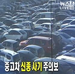  중고차 잘 사는법? 당신이 사기를 당하는 방법 - 천기누설