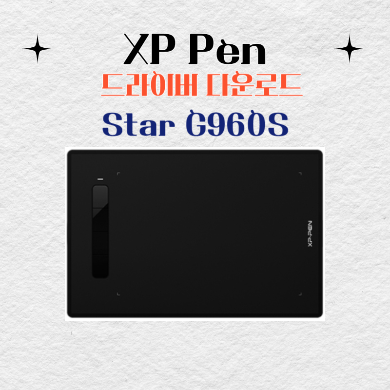 XP Pen Star G960S 타블렛 드라이버 설치 다운로드