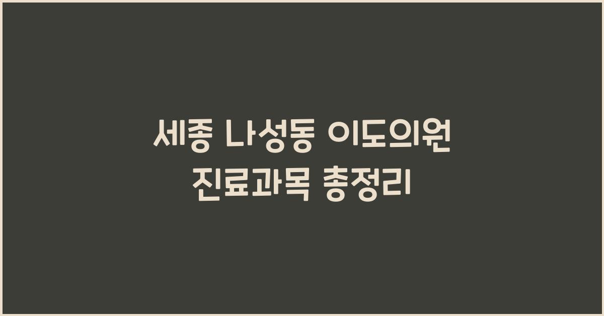 세종 나성동 이도의원