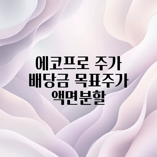 에코프로 주가 배당금 목표주가 액면분할