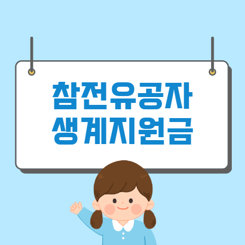 참전유공자 생계지원금