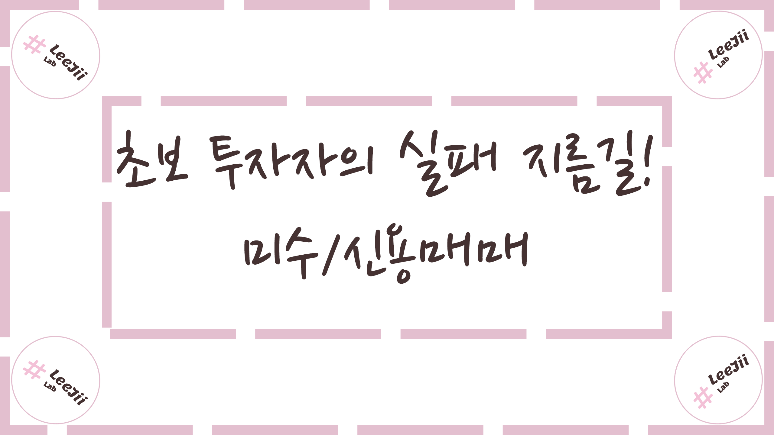  초보 투자자의 실패 지름길! 미수/신용매매