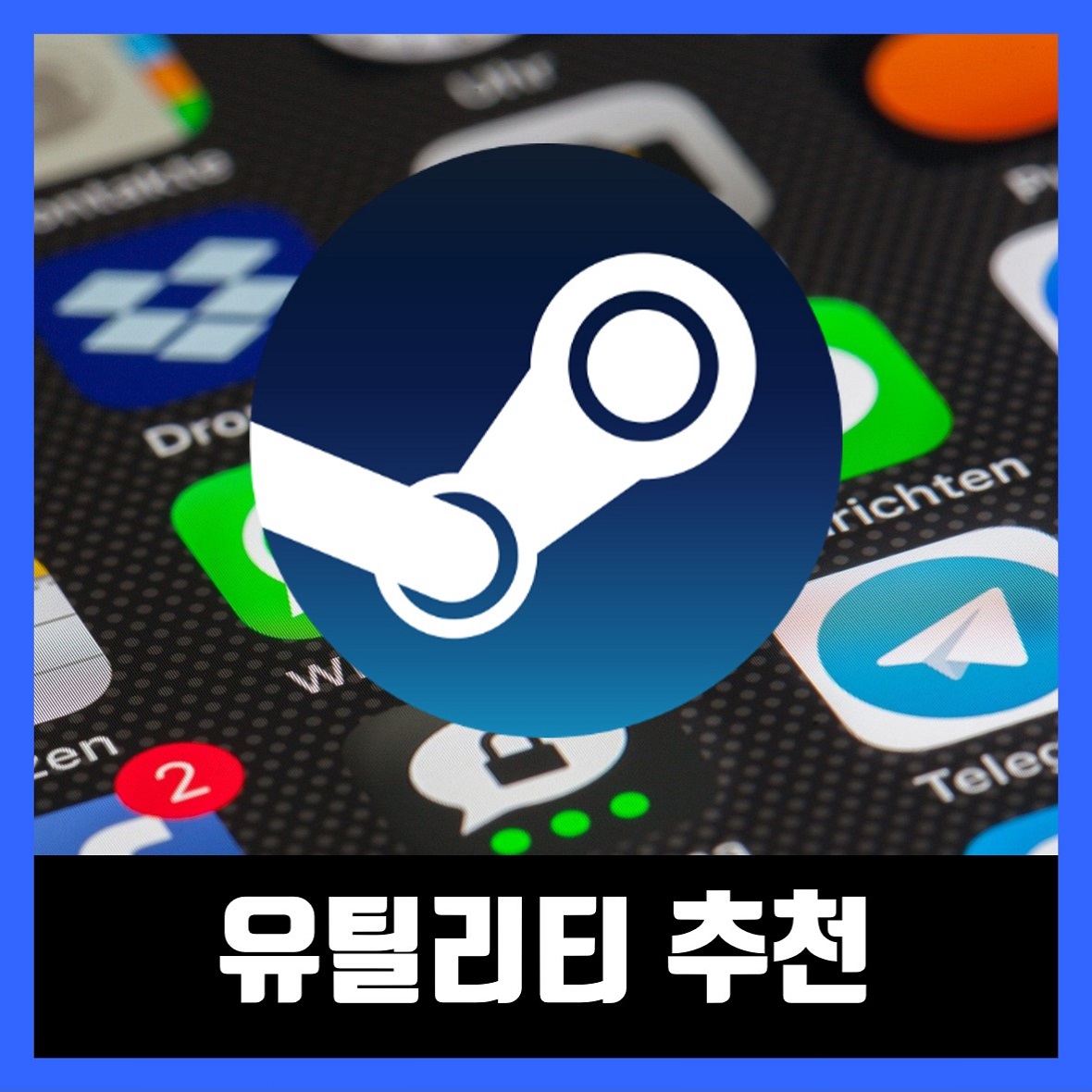  스팀 유틸리티 추천 10선 (2021년)