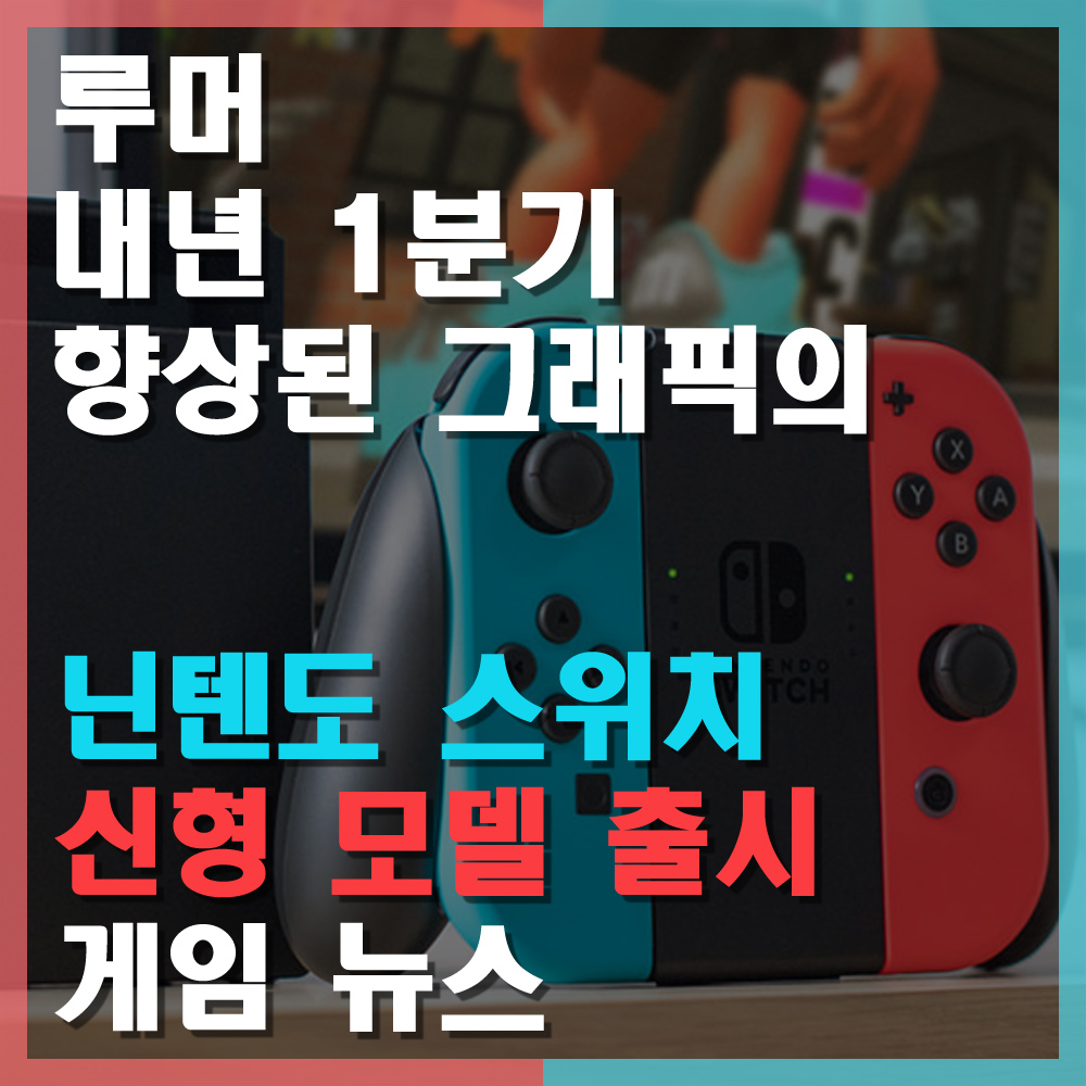 루머 닌텐도 스위치 신형 모델 21년 출시 예정 루머 닌텐도 스위치 신형 모델 21년 출시 예정