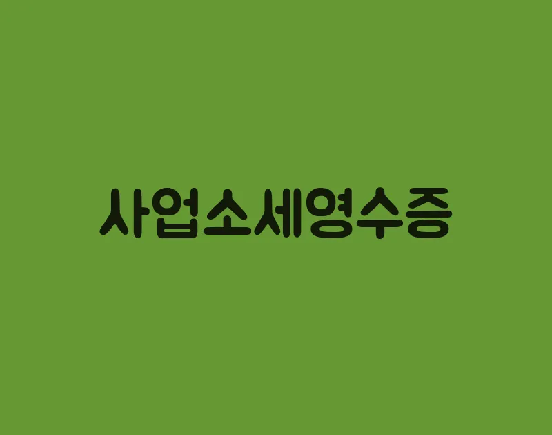 사업소세영수증