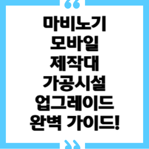 마비노기 모바일 제작대/가공시설 업그레이드 완벽 가이드! (재료, 설계도, 꿀팁 총정리)