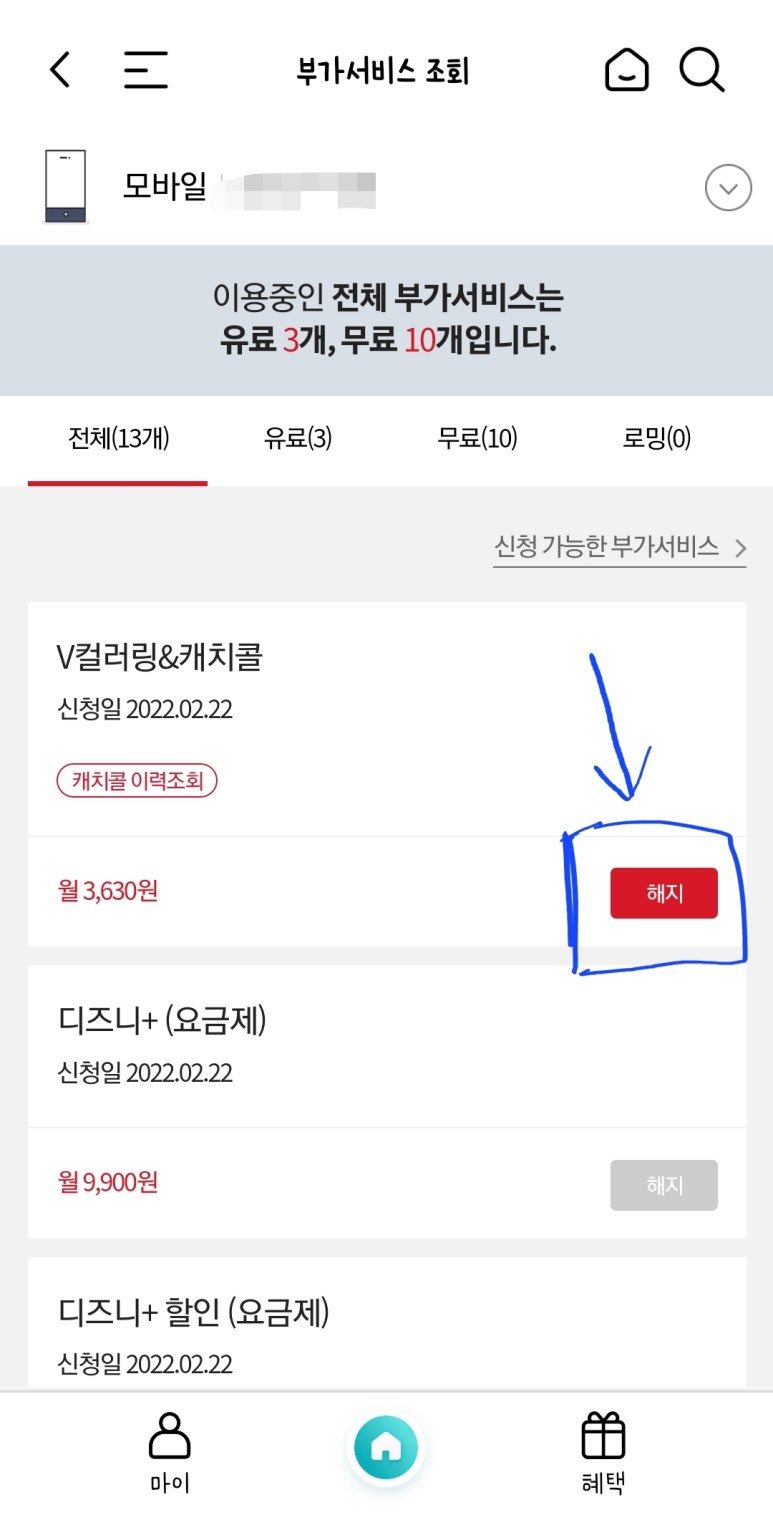 삼성 케이티 KT 요금제 변경 및 부가서비스 해지 4