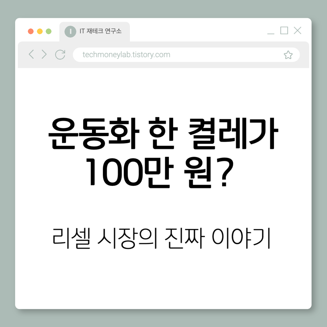 리셀 시장